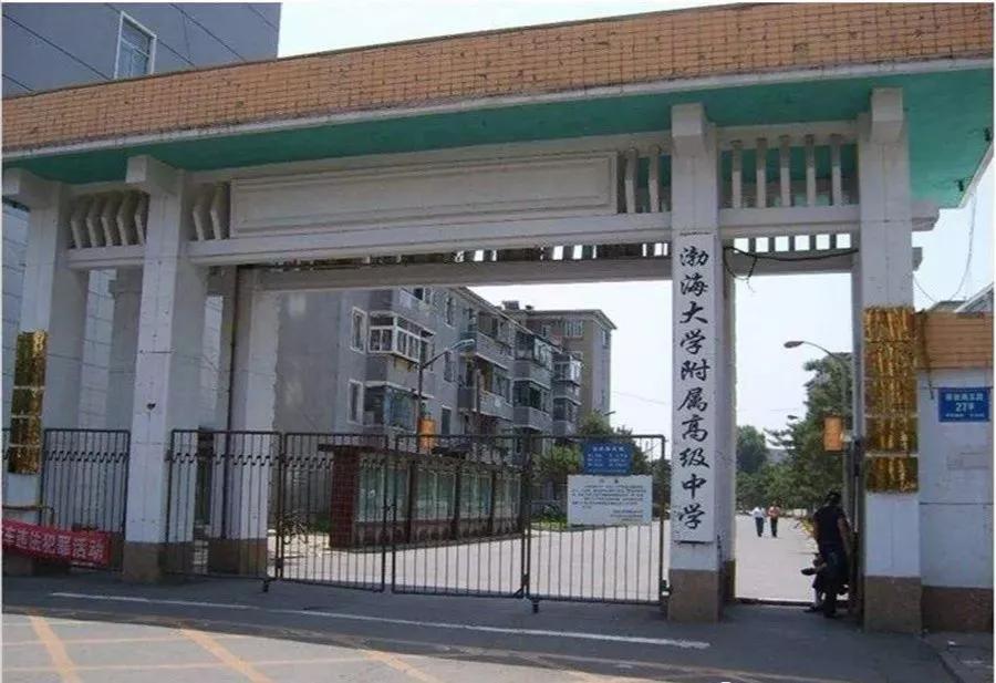 辽宁省普通高级中学(二十二)渤海大学附属高级中学