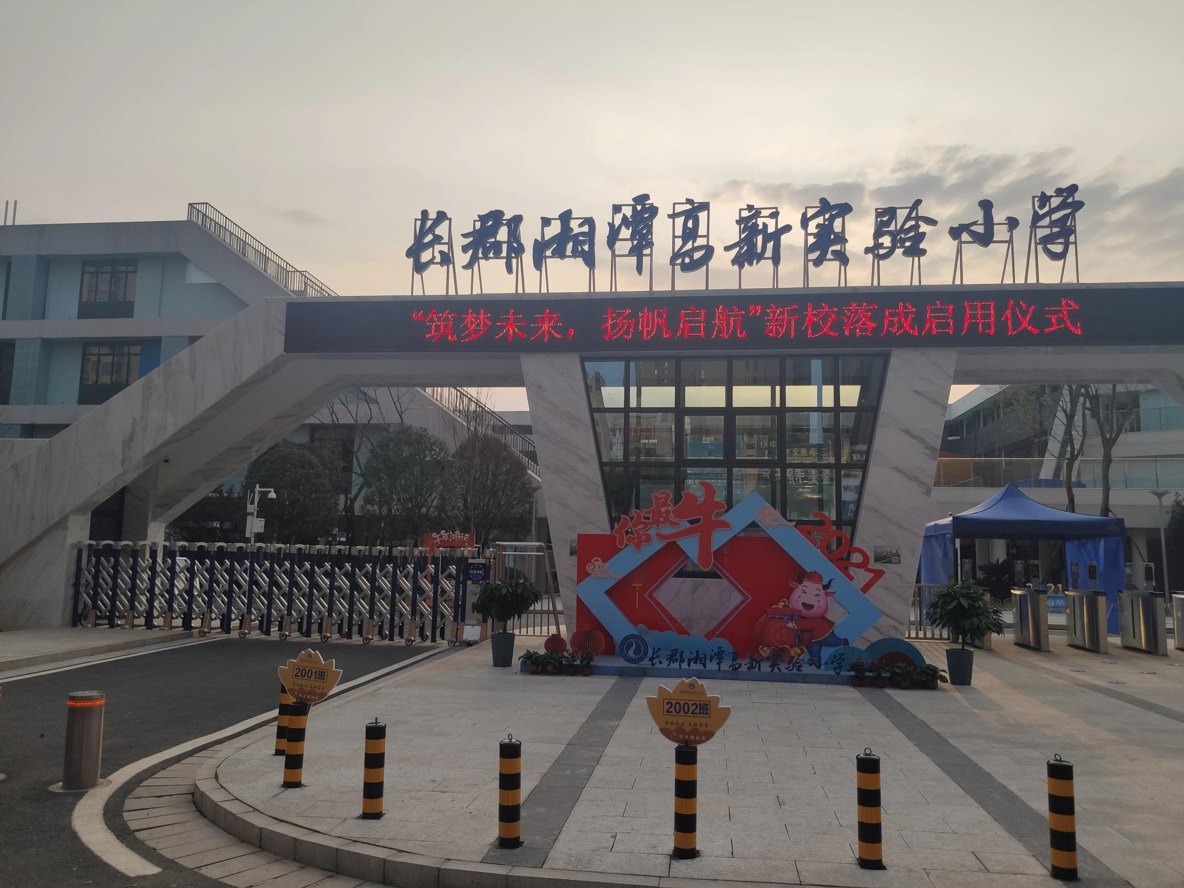 湘潭双马长郡小学,湘潭长郡高新实验小学是公办吗