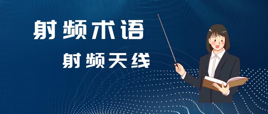 射频术语,天线和射频的基本区别