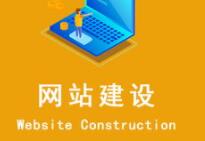 济南网站建设清单,济南网站建设的过程与步骤