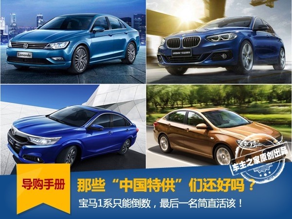 “中国特供”们今年如何?1系倒数,最后一名简直活该!