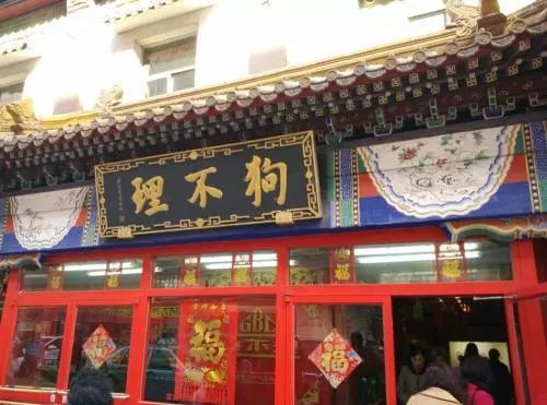 为什么连天津人都不推荐你吃狗不理