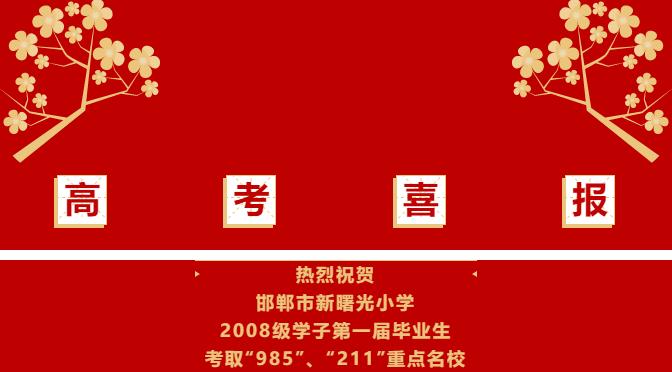 邯郸新曙光小学2021届毕业生,邯郸新曙光小学2021届毕业