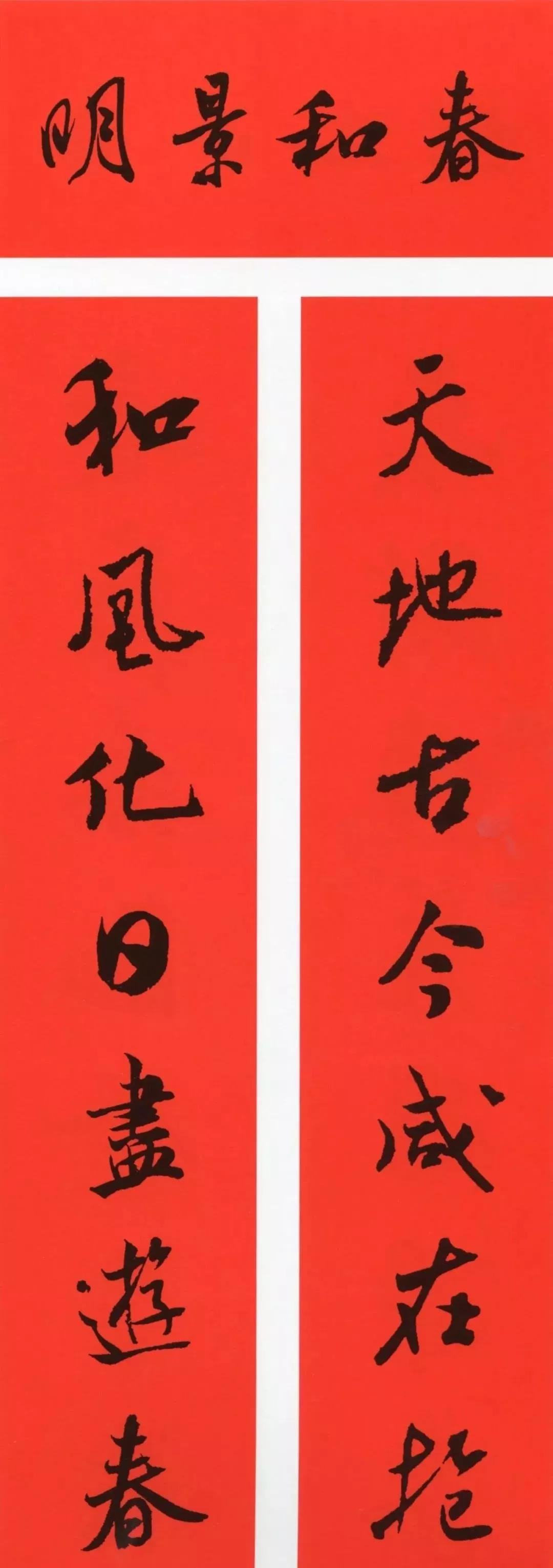 春联2020带横批米芾,米芾行书集字春联高清横批