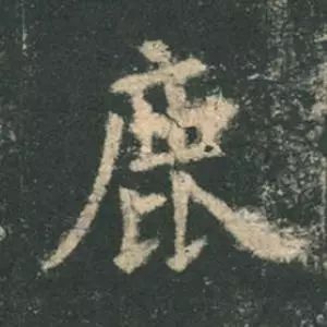 欧阳询结体三十六法精讲,欧阳询楷书三十六法之八法