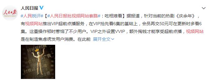 人民日报评庆余年官方,庆余年吃相难看事件