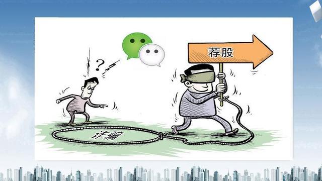 荐股群是什么套路,股票荐股骗局