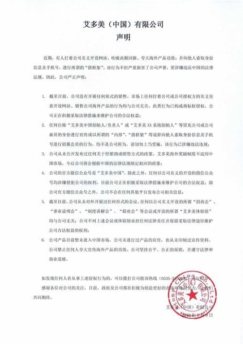 遭举报标记“疑为传销”艾多美难禁,山东代理商最活跃