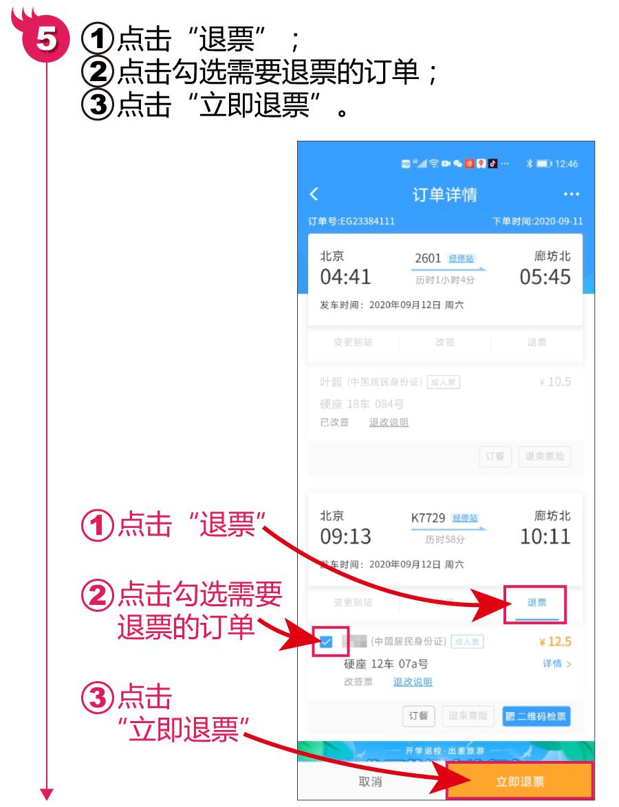 铁路12306火车票怎样退,铁路12306怎么免费退火车票