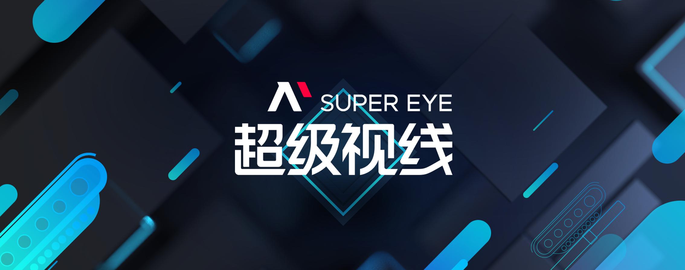 超级视线重磅发布超亿像素“蜂眼全场景相机”及道路全息感知技术