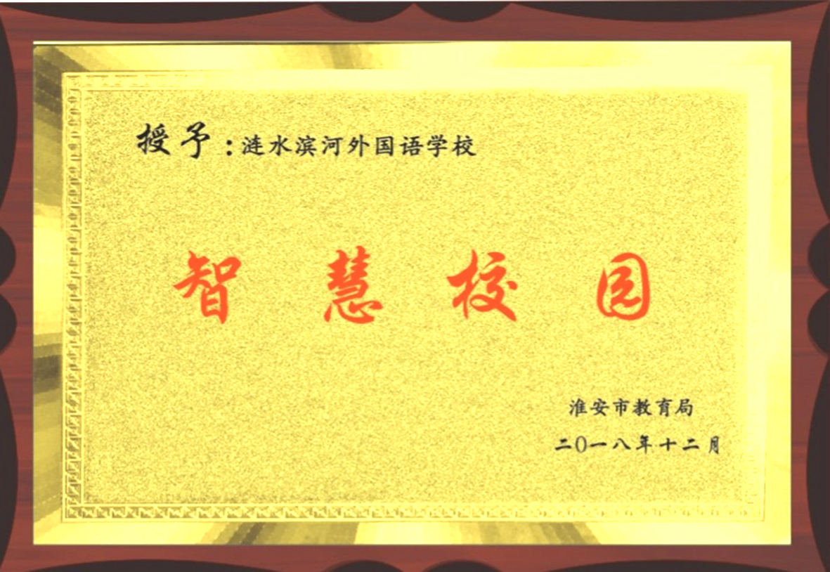 淮安外国语学校滨河怎样,淮安市外国语学校滨河校区