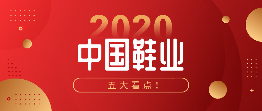 中国鞋业2019,鞋业最新资讯