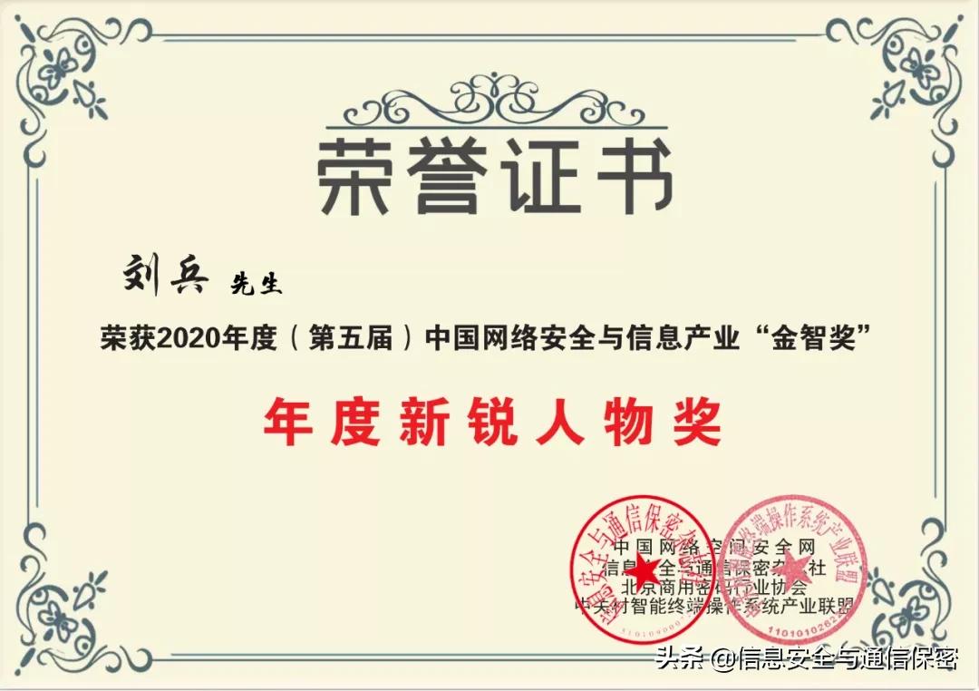 “金智”双喜｜中科网威刘兵再次荣耀加冕