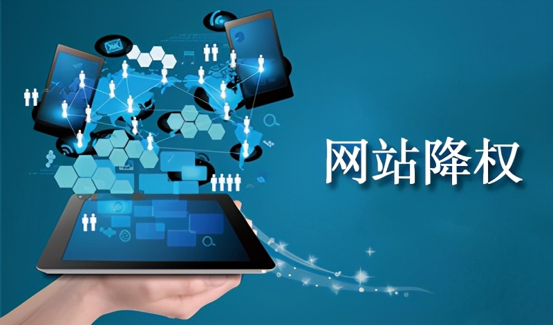 青蓝互动：网站降权有算法可言吗？你有被降过权吗？