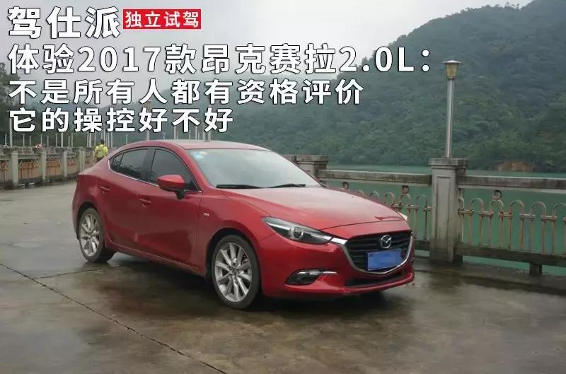 详细体验次世代昂克赛拉2.0,试驾2.0昂克赛拉