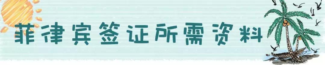 菲律宾签证最新申请条件及流程,如何自己办理菲律宾签证手续流程