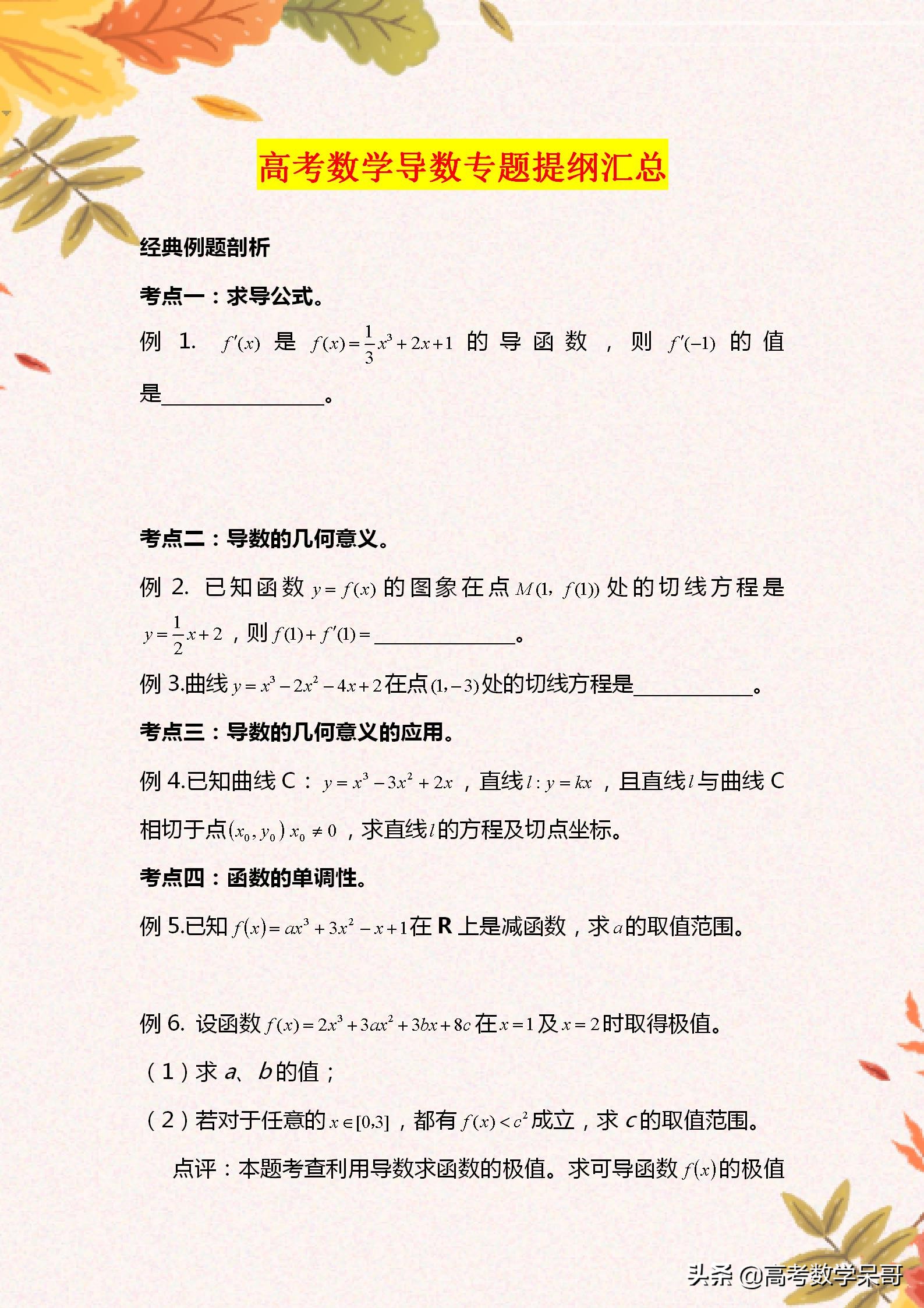 高考数学导数大题解题思路,大学生导数复习提纲