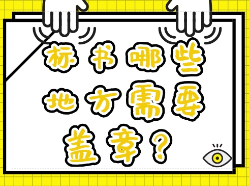 招投标标书怎么盖章,投标文件废标的条件