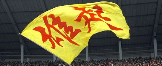 四川足球危在旦夕生死时刻球员举拳明志:“我去”,雄起!