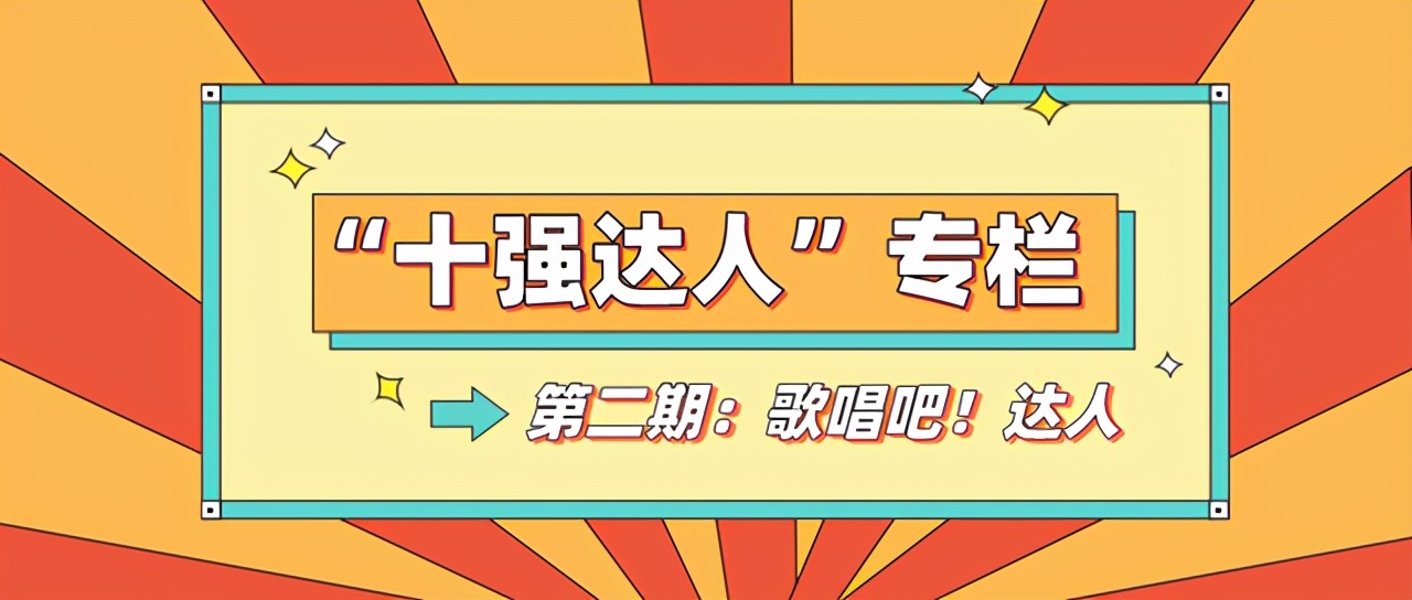 「达人秀」“我最闪亮”信院达人秀十强专访：歌唱吧！达人