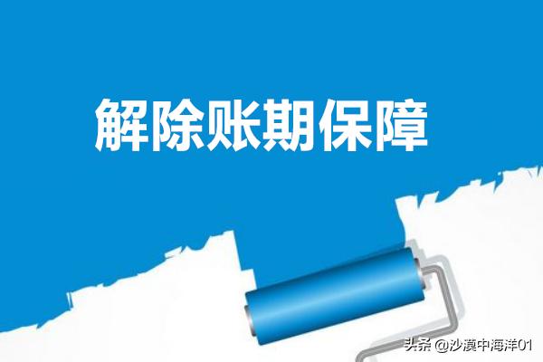 淘宝违规资金保障账期延长15天,淘宝开通账期保护的条件