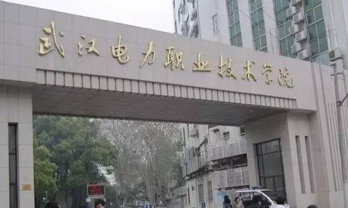 武汉电力职业技术学院和三峡电力,武汉电力职业技术学院和武汉铁路