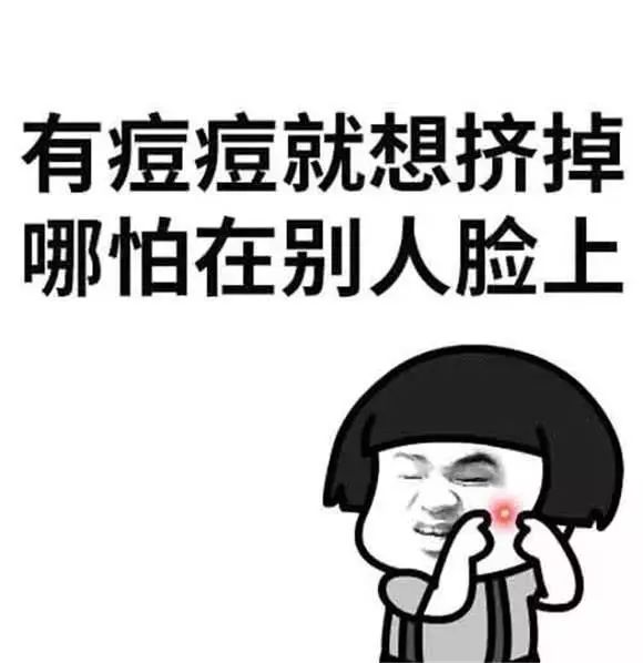 挤了三角危险区的痘痘头晕想吐,挤了个痘痘进icu