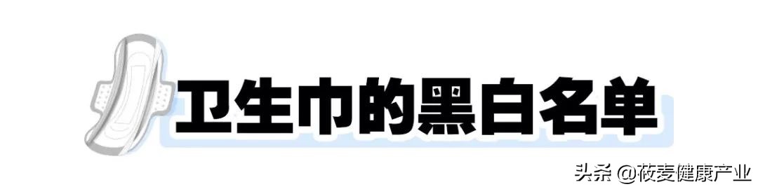 你们卫生巾上黑名单了吗,女生用的卫生巾黑名单