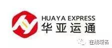 .在线域名助力华亚运通抢占物流行业线上入口