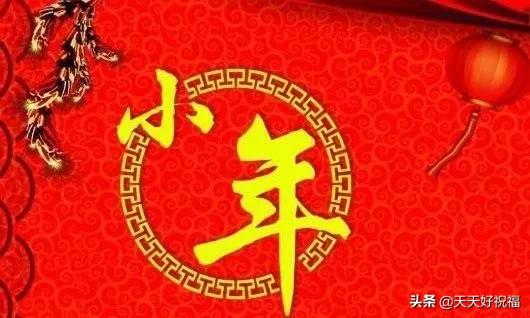 祝福2020小年快乐图片,小年快乐祝福图意境高清