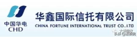 华电集团华鑫信托工作名单,华鑫信托与华电国际有关系吗