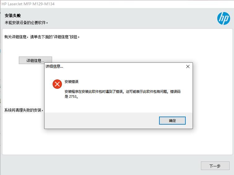 惠普打印机驱动错误码2753,惠普打印机驱动安装失败提示1603