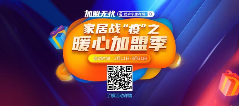 线上考察加盟赚钱快人一步丨家居战“疫”之暖心加盟季来袭