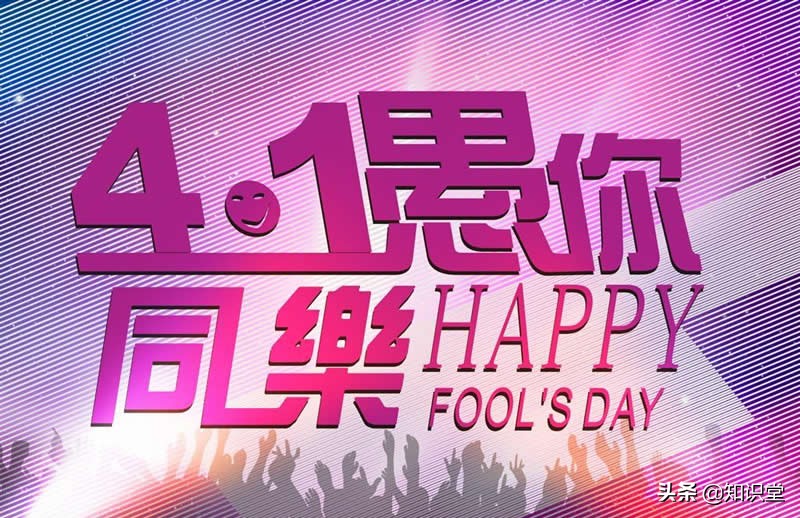 最新愚人节搞笑短信，愚人节整人短信精选