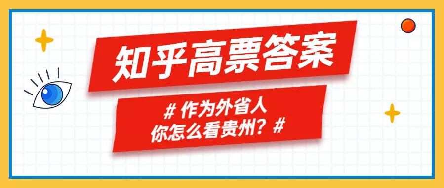 知乎高票答案：作为外省人，你是怎么看贵州的？