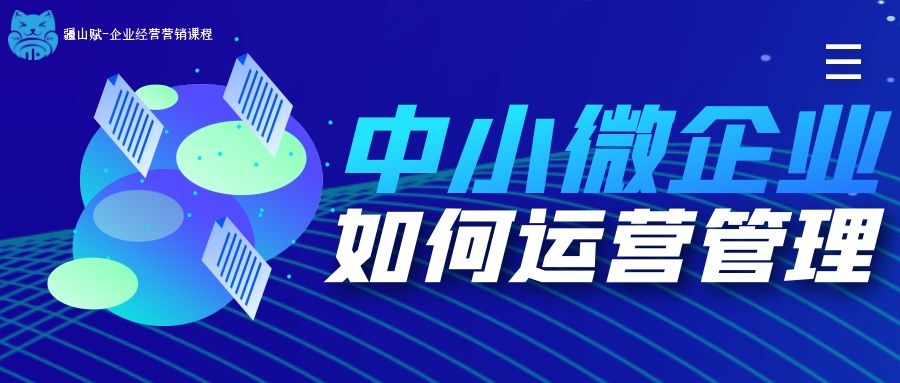 小企业管理运营,企服管理