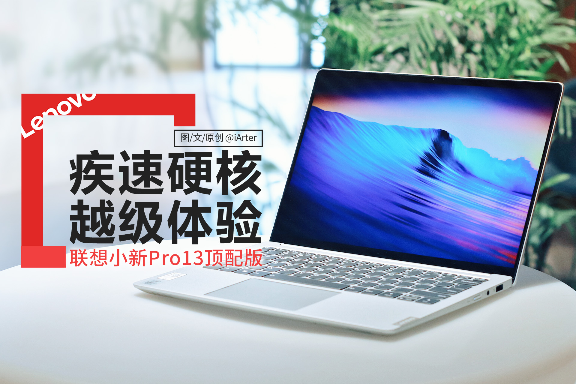 联想小新13pro锐龙版实际体验,一步到位的笔记本