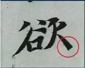 挫字硬笔书法,书法挫笔的写法