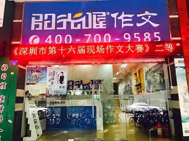 深圳阳光喔各校区地址，欢迎您的到来！