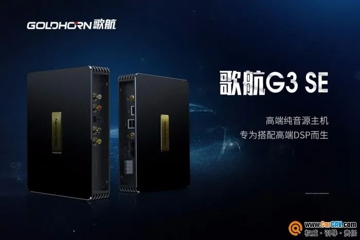 DSP天仙配，歌航高端数字*放播**器G3SE让发烧友爱了