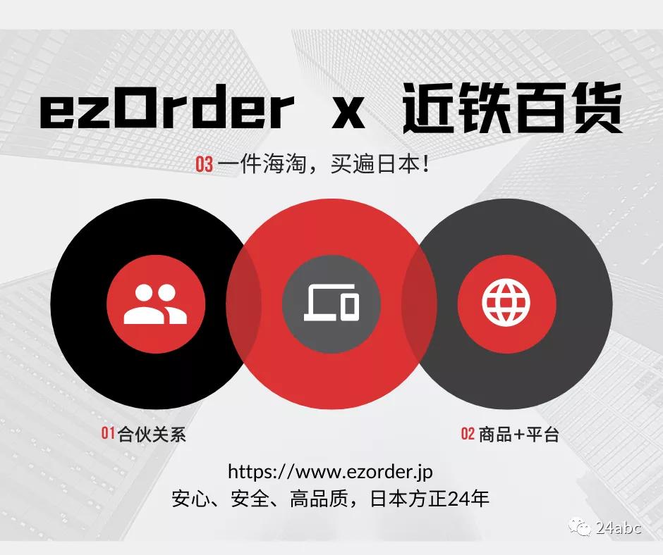 ezOrderx近铁百货=一件海淘，买遍日本