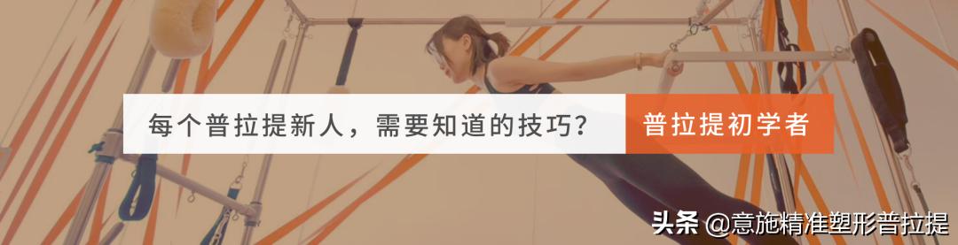 普拉提零基础入门技巧,普拉提入门注意事项