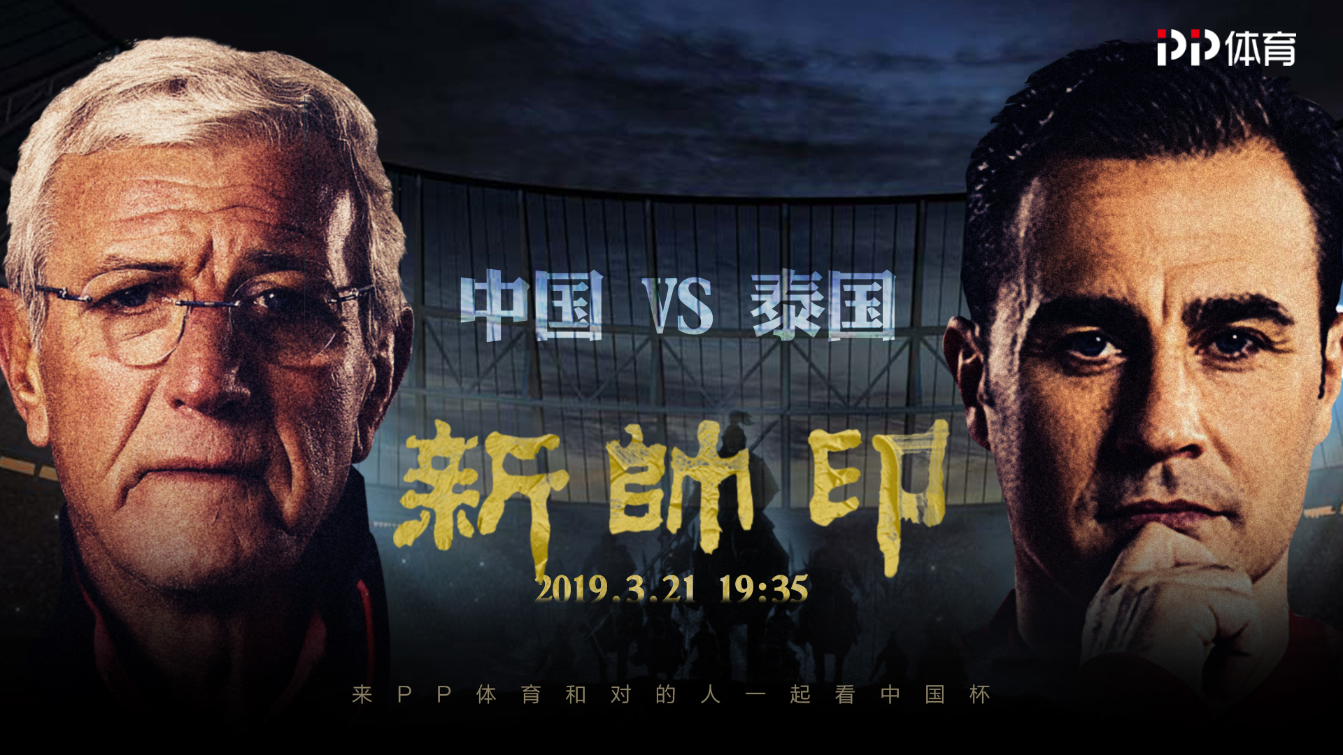 PP体育国足VS泰国前瞻：卡帅首考隔空PK里皮武郜不在谁来进球