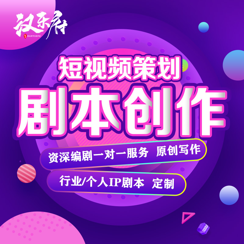 短视频剧本如何策划才能上抖音快手热门？