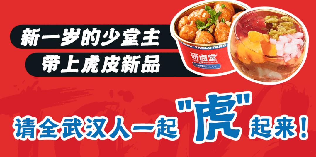 「卤林少堂主」2岁生日“虎”出新招,新品5元吃