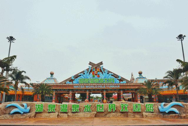 弥勒湖泉水乐园,弥勒水上乐园温泉