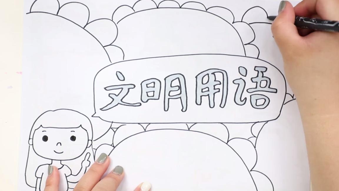 文明用语手抄报一等奖,文明用语手抄报复杂漂亮六年级