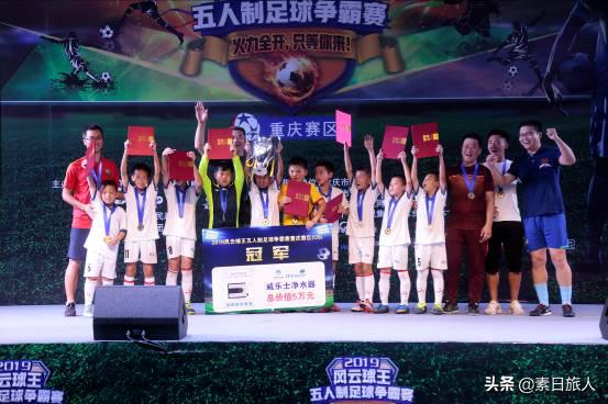2019五人制足球比赛全国总决赛,风云球王五人制足球全国总决赛