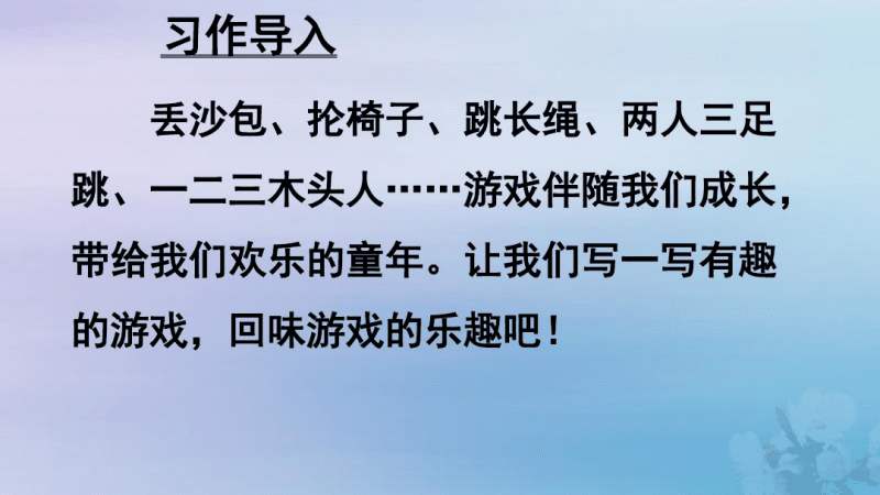四年级作文六单元记一次游戏指导,四年级作文记一次游戏作文范文