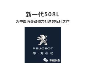 入门即享豪华，售价不到16万元，新一代508L：我的亮点远不止于此